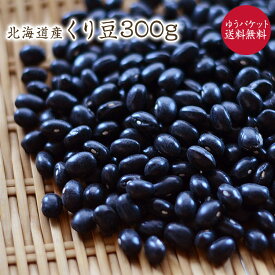【ゆうパケット 送料無料】くり豆【300g】北海道産 国産いんげん豆 在来種 農薬化学肥料不使用