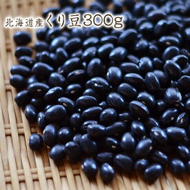 【宅急便】くり豆【300g】北海道産 国産いんげん豆 在来種 農薬化学肥料不使用
