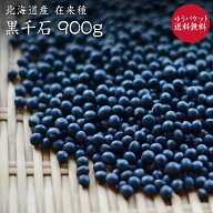 【ゆうパケット 送料無料】黒千石 「900g」 北海道産 極小黒豆 在来種 農薬不使用 化学肥料不使用