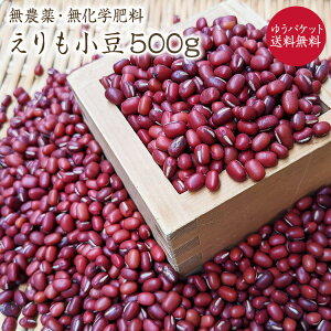 【ゆうパケット 送料無料】無農薬小豆 自然栽培【500g】北海道産小豆 令和6年産 農薬化学肥料不使用 北海道幕別町の小豆