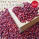 【ゆうパケット 送料無料】無農薬小豆 自然栽培【900g】北海道産小豆 令和6年産 農薬化学肥料不使用 北海道幕別町の小豆