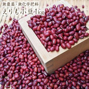 【宅急便】無農薬小豆 自然栽培【1kg】北海道産小豆 令和6年産 農薬化学肥料不使用 北海道幕別町の小豆