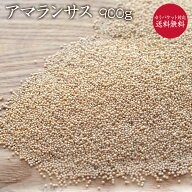 【ゆうパケット送料無料】アマランサス 900g 岩手県産 スーパーグレイン 希少 国産 無農薬栽培