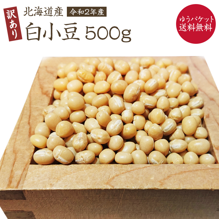 70％OFFアウトレット 訳あり 白小豆 北海道産 激安卸販売新品 小豆 500g ゆうパケット送料無料 令和2年産