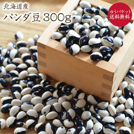 【ゆうパケット 送料無料】【300g】北海道産 パンダ豆 いんげん豆 令和5年産 新豆 在来種 貴重 インゲンマメ