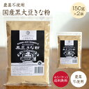 【ゆうパケット送料無料】農薬不使用 国産黒大豆きな粉150g×2パック きな粉 おやつ
