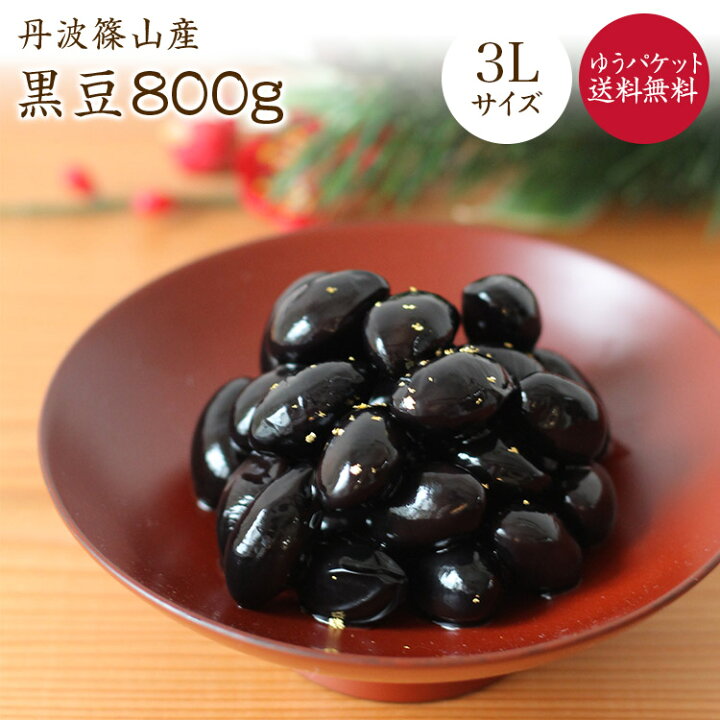 楽天市場】【ゆうパケット 送料無料】丹波篠山産 丹波黒豆【特大3L 