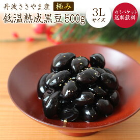 【ゆうパケット 送料無料】丹波黒豆 極み 【熟成極み 3L 500g】丹波ささやま産 本場の味 特大 低温貯蔵品 本場ささやまの熟成豆は、濃厚な甘みが栗のような黒豆 店長一押し！