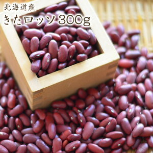 【宅急便】 きたロッソ 「300g」 北海道産 国産レッドキドニー 令和5年産赤いんげん 荷崩れしづらい 色抜けしにくい 煮豆・煮込み・サラダなどに