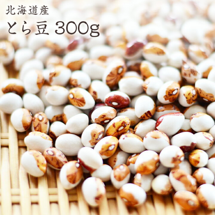楽天市場】【宅急便】自然栽培 とら豆【300g】北海道産 ファーム伊達の 