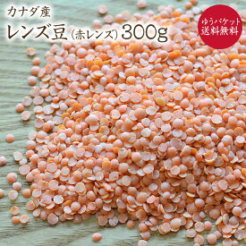 【ゆうパケット 送料無料】レッドレンズ 300g カナダ産 レンズ豆 赤レンズ 皮なしレンズ豆