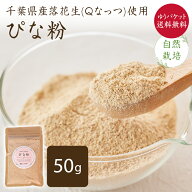 【ゆうパケット送料無料】ぴな粉 自然栽培落花生 【50g】 千葉県産ピーナッツパウダー ピーナツ ピーナッ…