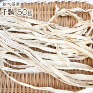 【宅配便】無漂白 国産かんぴょう 栃木県産干瓢【50g】