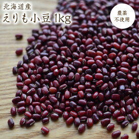 【宅配便】無農薬 小豆 北海道十勝産【1kg】エリモショウズ 令和7年産 石原農場の豆 農薬不使用あんこ ぜんざい おしるこ 無農薬小豆