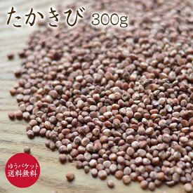 【ゆうパケット 送料無料】たかきび 「300g」ソルガムたかきび（粒） 岩手県産 農薬不使用 無農薬栽培 国産