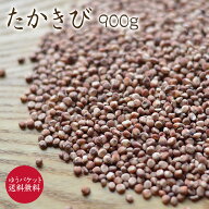 【ゆうパケット 送料無料】たかきび 「900g」ソルガム 岩手県産たかきび粒 農薬不使用 無農薬栽培 国産