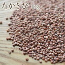 【宅配便】たかきび 「1kg」たかきび（粒）ソルガム 岩手県産 農薬不使用 無農薬栽培 国産