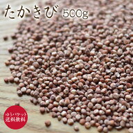 【ゆうパケット 送料無料】たかきび 「500g」ソルガム 岩手県産たかきび粒 農薬不使用 無農薬栽培 国産