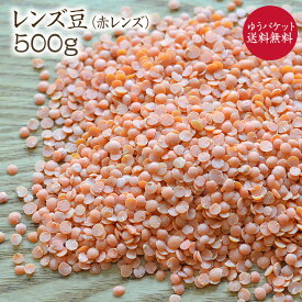 【ゆうパケット 送料無料】レッドレンズ 【500g】アメリカ産 レンズ豆 皮なし