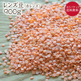 【ゆうパケット 送料無料】レッドレンズ 【900g】アメリカ産 レンズ豆 皮なし