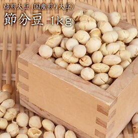 【宅配便】国産 煎り大豆 1kg（500g×2P） 焙煎豆 福豆 節分 豆まき 北海道産大豆 100%使用