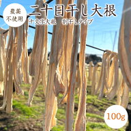 【宅急便】二十日干し大根 割干し大根 【100g】 群馬県産 十文字大根 農薬・化学肥料不使用 切干大根 割…