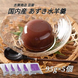 志賀商店 豆屋 国内産 あずき水羊羹 95g 5個セット 送料込 小豆 水羊羹 風味豊か おやつ デザート