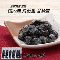 志賀商店 豆屋 国内産 丹波黒 甘納豆 130g 5個セット 送料込 じっくり乾燥 豆本来の 旨味 凝縮 こだわり …