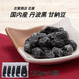 志賀商店 豆屋 国内産 丹波黒 甘納豆 130g 5個セット 送料込 じっくり乾燥 豆本来の 旨味 凝縮 こだわり おやつ 甘豆 砂糖豆 黒豆しぼり