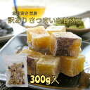 おすすめです！ 訳あり さつまいも甘納豆 300g お得 おつとめ品 送料込 志賀商店 豆屋 在庫限り！ 割れ、欠け、潰れ