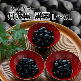 TV番組でもご紹介！ 志賀商店 豆屋 丹波黒 黒豆 L～3L煮豆 おかず 定番 お節 お弁当 もう一品