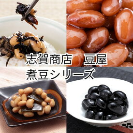 志賀商店 豆屋 国内産 煮豆 金時豆 昆布豆 滑らか ひじき豆 あっさり 黒豆 和食 定番
