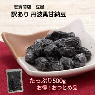 志賀商店 豆屋 訳あり 丹波黒 甘納豆 500g 食品ロス削減 黒豆しぼり おつとめ品 黒豆 おやつ お茶菓子 送…
