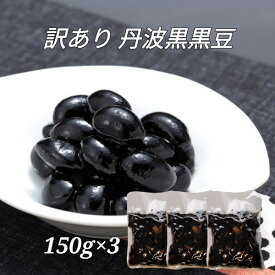 訳あり 丹波黒 煮豆 150g×3｜志賀商店 豆屋 国内産 おかず・弁当に最適 送料込