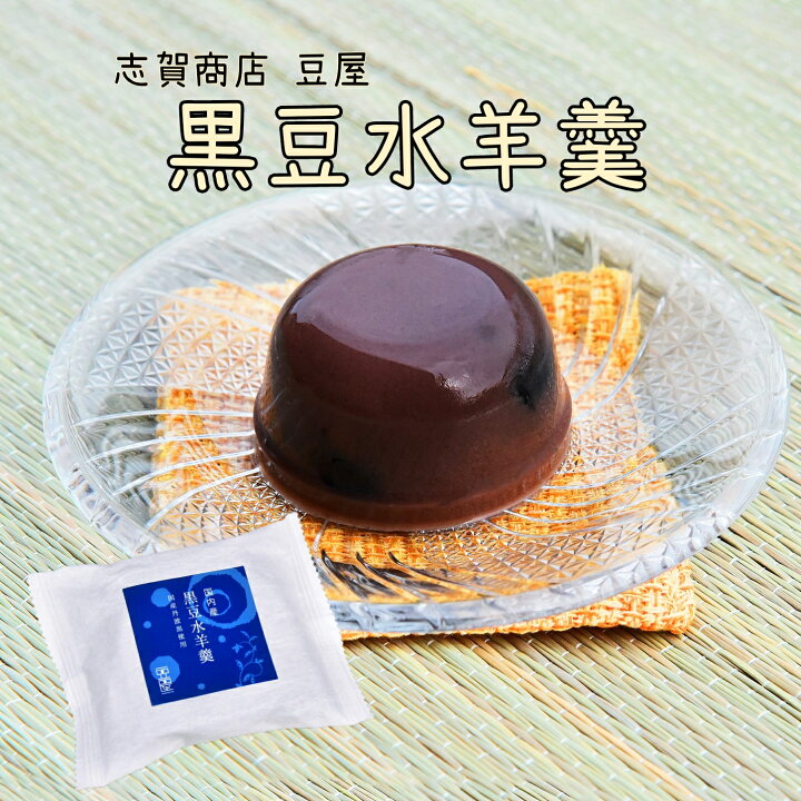 楽天市場】志賀商店 豆屋 国内産 黒豆水羊羹 95g 国産丹波黒使用 黒豆 