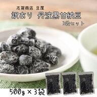 500g ×3袋 志賀商店 豆屋 訳あり 丹波黒 甘納豆 食品ロス削減 おつとめ品 黒豆 おやつ お茶菓子 送料込 …