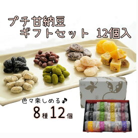 志賀商店 豆屋 プチ甘納豆 ギフトセット 12個入 丹波黒 甘納豆 抹茶 きなこ 白花豆 紫花豆 小豆 マロン さつまいも 手土産 食べ比べ