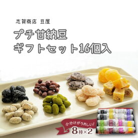 志賀商店 豆屋 プチ甘納豆 ギフトセット 16個入 丹波黒 甘納豆 抹茶 きなこ 白花豆 紫花豆 小豆 マロン さつまいも 手土産 食べ比べ