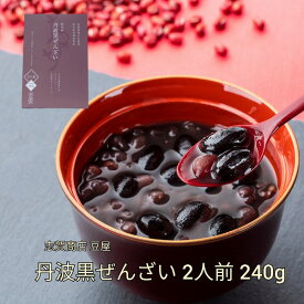 志賀商店 豆屋 国内産 丹波黒ぜんざい 2人前 240g 北海道産 小豆 お豆 ゴロゴロ 贅沢 ぜんざい おしるこ