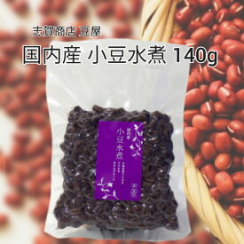 志賀商店 豆屋 国内産 小豆水煮 140g 簡単 便利 北海道産 小豆