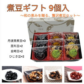 志賀商店 豆屋 煮豆セット9個入 ギフト 丹波黒 黒豆 昆布豆 金時豆 ひじき豆 簡単便利 贈答用 惣菜
