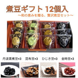 志賀商店 豆屋 煮豆セット12個入 ギフト 送料無料 丹波黒 黒豆 昆布豆 金時豆 ひじき豆 簡単便利 贈答用 惣菜
