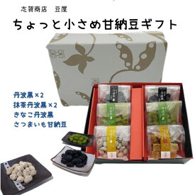 甘納豆ギフト 6個入 国内産 丹波黒 甘納豆 抹茶 きなこ さつまいも 和菓子 贈答 手土産 志賀商店 豆屋