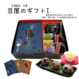 炊き込みごはんと和スイーツ詰め合わせ ギフト 炊き込みごはんの素 黒豆 薄甘小豆 甘納豆 簡単便利 贈答用 抹茶 マロン 紫花豆 志賀商店 豆屋