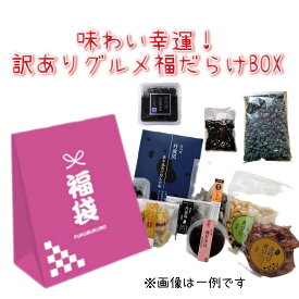 味わい幸運！訳ありグルメ福だらけBOX 豆屋 志賀商店 送料込(一部地域を除く) 黒豆 丹波黒