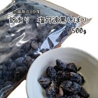 在庫限り!! sio 訳あり 塩丹波黒豆しぼり 500g おつとめ品 黒豆 おやつ お茶菓子 送料込 お試し 黒豆甘納…