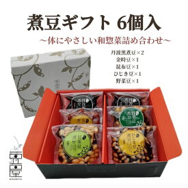 煮豆ギフト6個入 ギフト 野菜豆 丹波黒 黒豆 ひじき豆 昆布豆 金時豆 煮豆 簡単便利 贈答用 惣菜 健康 志賀商店 豆屋