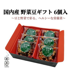 野菜豆ギフト6個入 ギフト 野菜豆 煮豆 簡単便利 贈答用 惣菜 健康