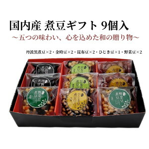 煮豆ギフト9個入 ギフト 野菜豆 丹波黒 黒豆 ひじき豆 昆布豆 金時豆 煮豆 簡単便利 贈答用 惣菜 健康 志賀商店 豆屋