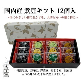 煮豆ギフト12個入 ギフト 野菜豆 丹波黒 黒豆 ひじき豆 昆布豆 金時豆 煮豆 簡単便利 贈答用 惣菜 健康 志賀商店 豆屋